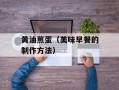 黄油煎蛋（美味早餐的制作方法）