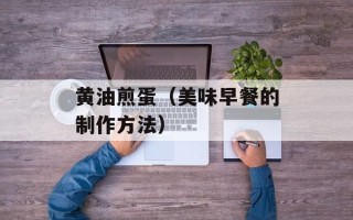 黄油煎蛋（美味早餐的制作方法）
