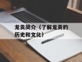 龙贡简介（了解龙贡的历史和文化）