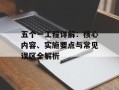 五个一工程详解：核心内容、实施要点与常见误区全解析