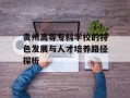 贵州高等专科学校的特色发展与人才培养路径探析