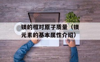 镁的相对原子质量（镁元素的基本属性介绍）