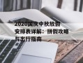 2020国庆中秋放假安排表详解：拼假攻略与出行指南
