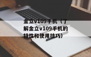 金立v109手机（了解金立v109手机的特性和使用技巧）