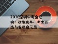 2016深圳中考全纪实：政策变革、考生百态与备考启示录