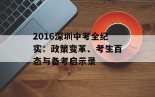 2016深圳中考全纪实：政策变革、考生百态与备考启示录