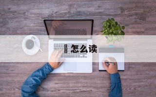 頔怎么读