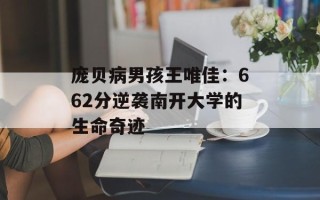 庞贝病男孩王唯佳：662分逆袭南开大学的生命奇迹