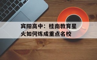 宾阳高中：桂南教育星火如何炼成重点名校