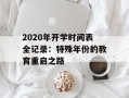 2020年开学时间表全记录：特殊年份的教育重启之路