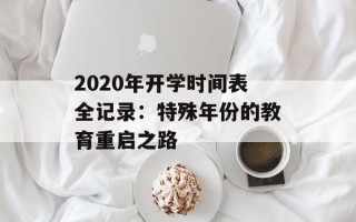 2020年开学时间表全记录：特殊年份的教育重启之路