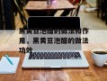 黑黄豆泡醋的做法和作用，黑黄豆泡醋的做法功效
