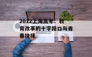 2012上海高考：教育改革的十字路口与青春抉择