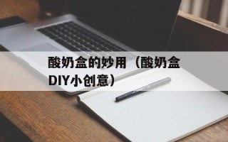 酸奶盒的妙用（酸奶盒DIY小创意）