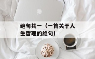 绝句其一（一首关于人生哲理的绝句）