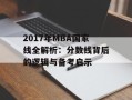2017年MBA国家线全解析：分数线背后的逻辑与备考启示