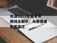 天津2012年高考分数线全解析：从数据看教育变迁
