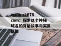 www zk678 com：探索这个神秘域名的背后故事与实用价值