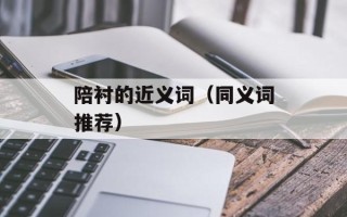 陪衬的近义词（同义词推荐）