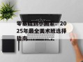 零基础到小画家：2025年最全美术班选择指南