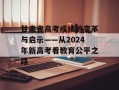 甘肃省高考成绩的变革与启示——从2024年新高考看教育公平之路