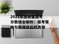 2021年吉林省高考分数线全解析：报考策略与数据背后的真相