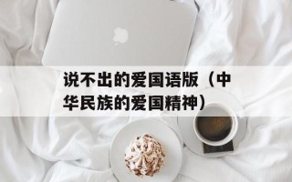 说不出的爱国语版（中华民族的爱国精神）