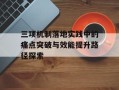三项机制落地实践中的痛点突破与效能提升路径探索