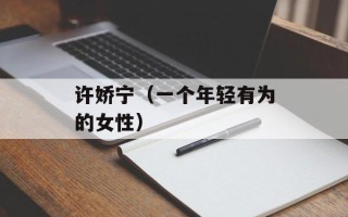 许娇宁（一个年轻有为的女性）