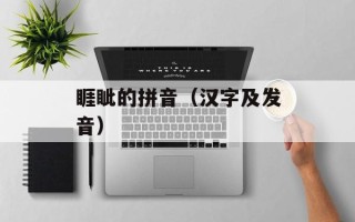 睚眦的拼音（汉字及发音）