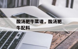 酸汤肥牛菜谱，酸汤肥牛配料