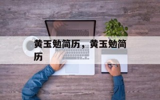 黄玉勉简历，黄玉勉简历