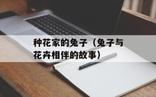 种花家的兔子（兔子与花卉相伴的故事）