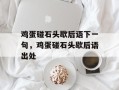 鸡蛋碰石头歇后语下一句，鸡蛋碰石头歇后语出处