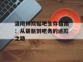 洛阳师院贴吧生存指南：从萌新到吧务的进阶之路