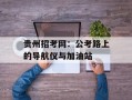 贵州招考网：公考路上的导航仪与加油站