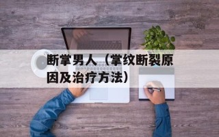 断掌男人（掌纹断裂原因及治疗方法）