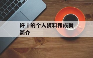 许赟的个人资料和成就简介