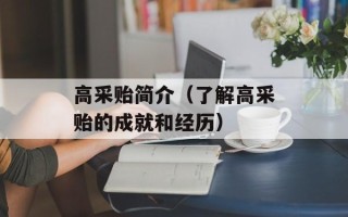 高采贻简介（了解高采贻的成就和经历）