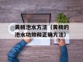 黄精泡水方法（黄精的泡水功效和正确方法）
