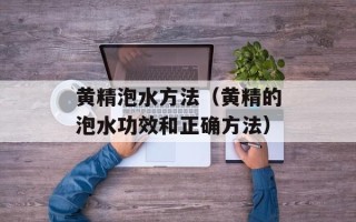黄精泡水方法（黄精的泡水功效和正确方法）