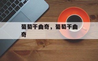 葡萄干曲奇，葡萄干曲奇