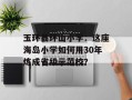 玉环县环山小学：这座海岛小学如何用30年炼成省级示范校？