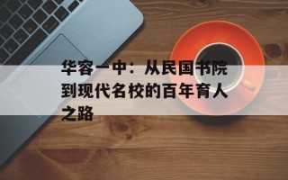 华容一中：从民国书院到现代名校的百年育人之路