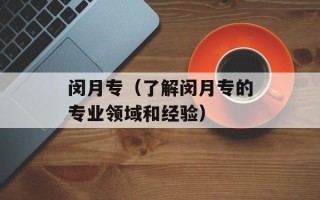 闵月专（了解闵月专的专业领域和经验）