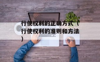 行使权利的正确方式（行使权利的准则和方法）
