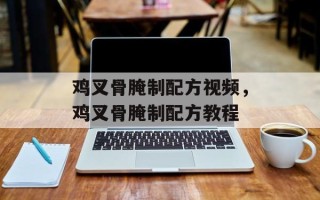鸡叉骨腌制配方视频，鸡叉骨腌制配方教程