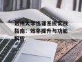 贵州大学选课系统实战指南：效率提升与功能解析