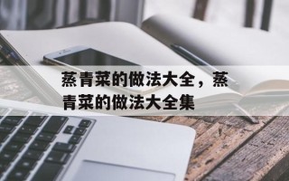 蒸青菜的做法大全，蒸青菜的做法大全集