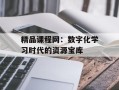 精品课程网：数字化学习时代的资源宝库
